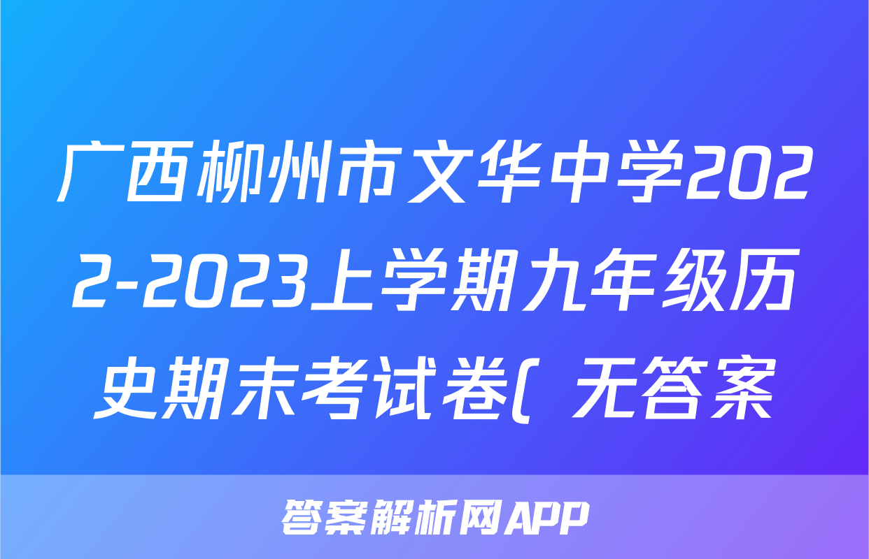 广西柳州市文华中学2022-2023上学期九年级历史期末考试卷( 无答案)考试试卷